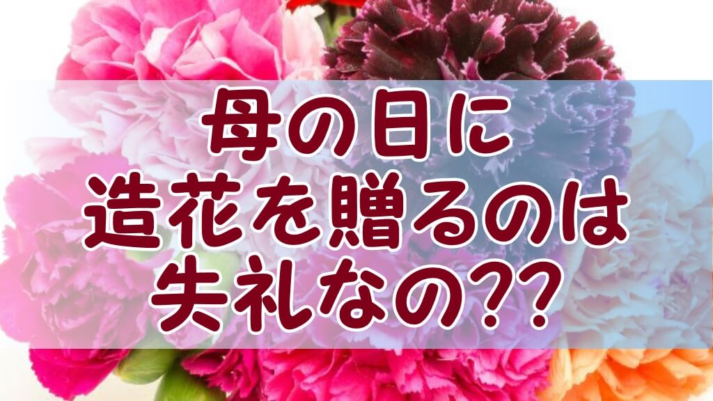 記事『母の日に造花は失礼？造花やプリザーブドフラワーを贈る際の注意点と生花との違い』いキャッチ